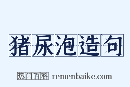 猪尿泡造句是什么意思的图片